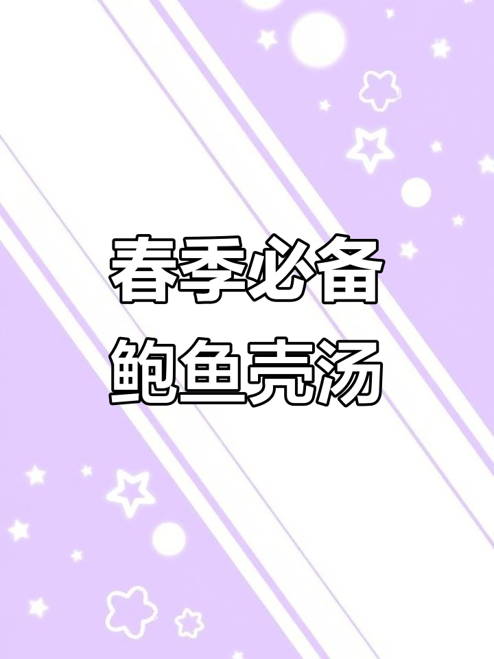 春天喝鲍鱼壳汤,降火又滋润,不寒凉