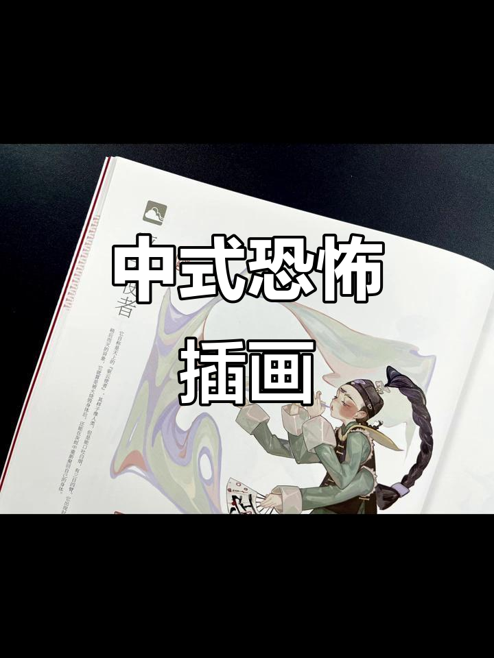 中式恐怖插画,脑洞大开,怪异又迷人