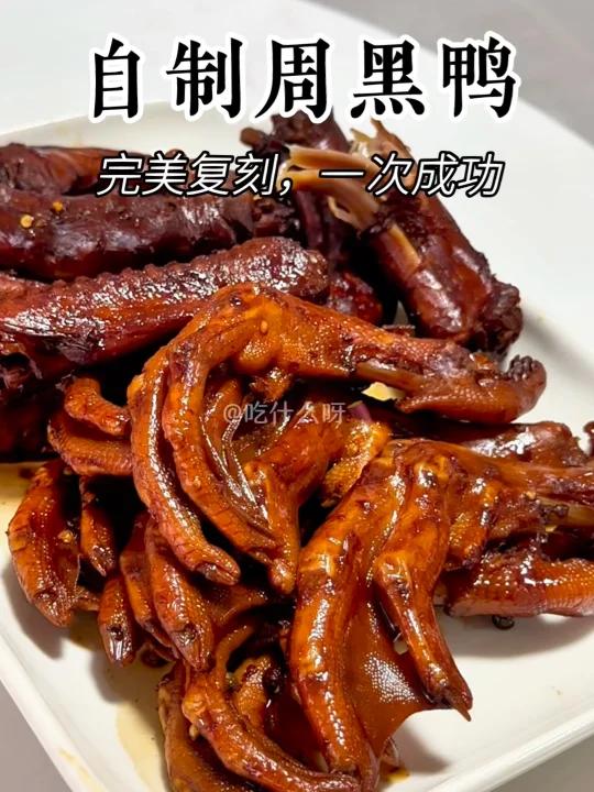 自制周黑鸭,一次成功,可以摆摊开卖咯
