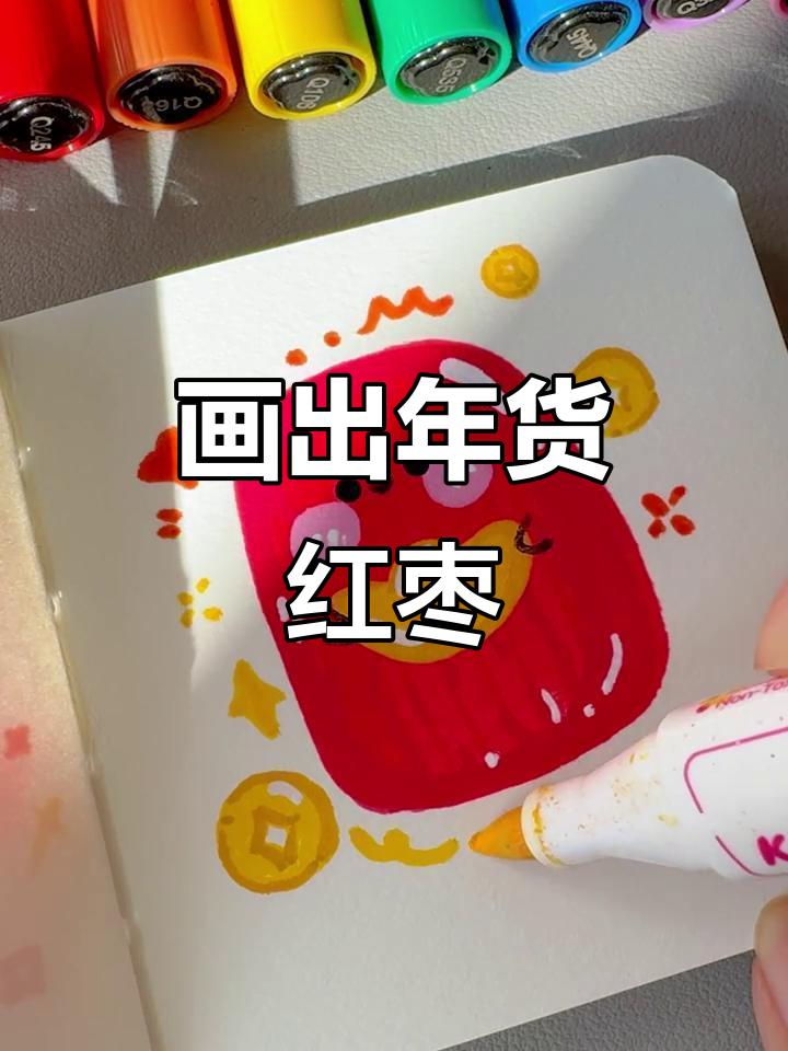 用马克笔挑战画100个可爱食物,今天先来学红枣的简单画法