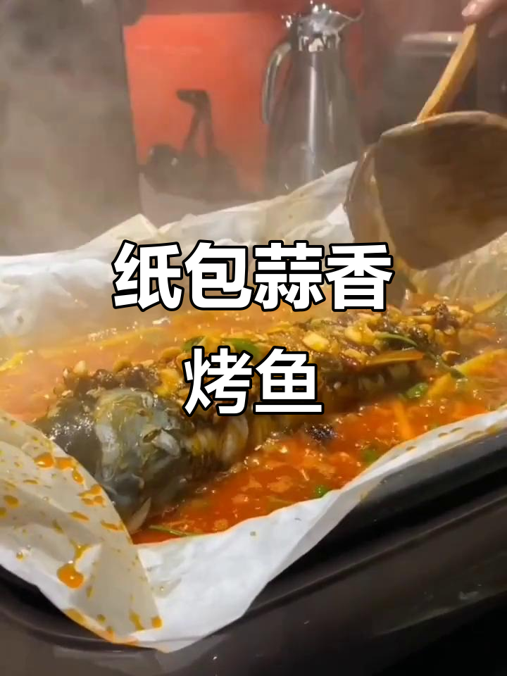 重庆蒜香烤鱼,纸包美味让你停不下来