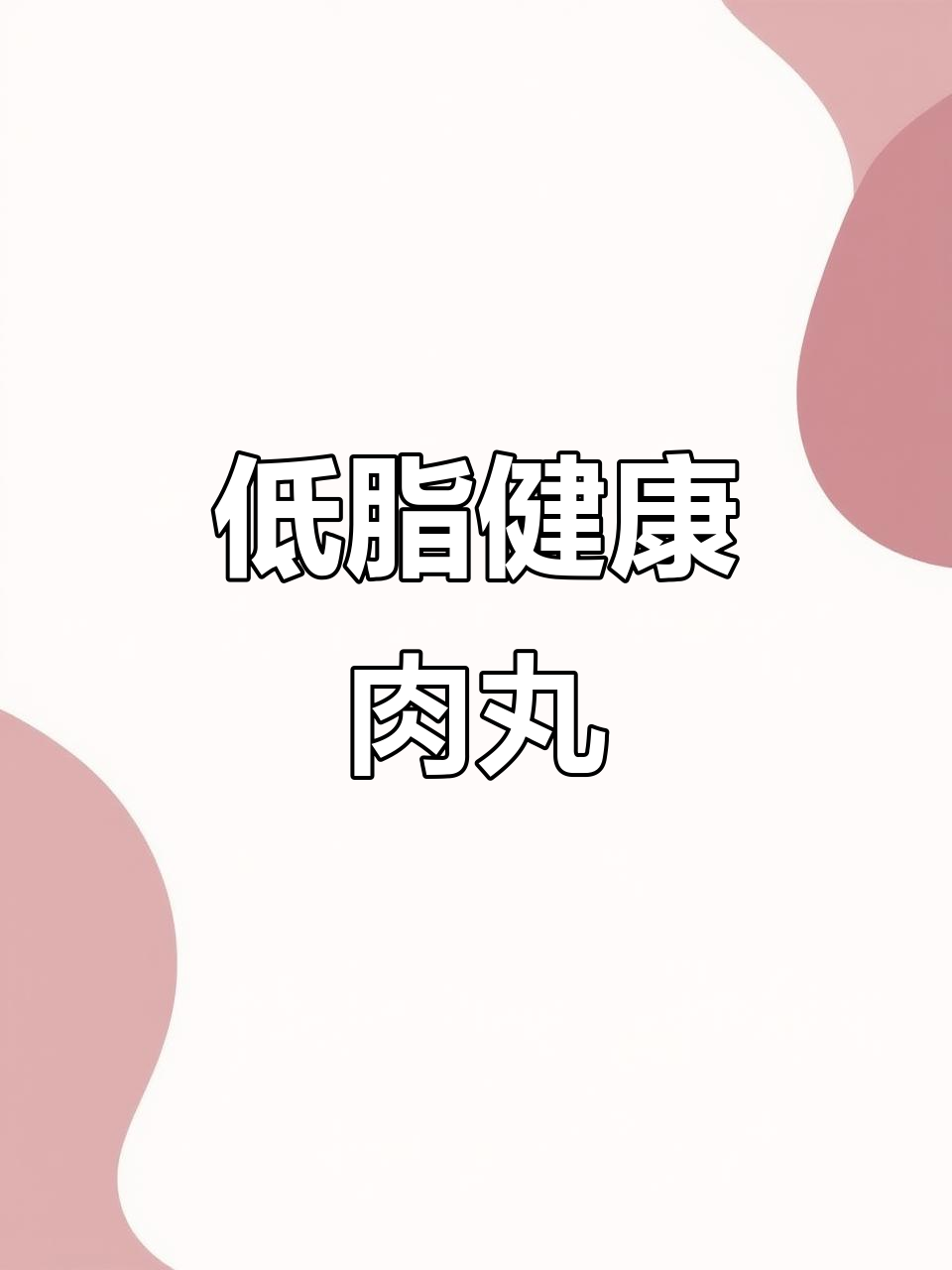 减脂也能吃肉丸,手工低卡鸡肉,孩子放心食用!