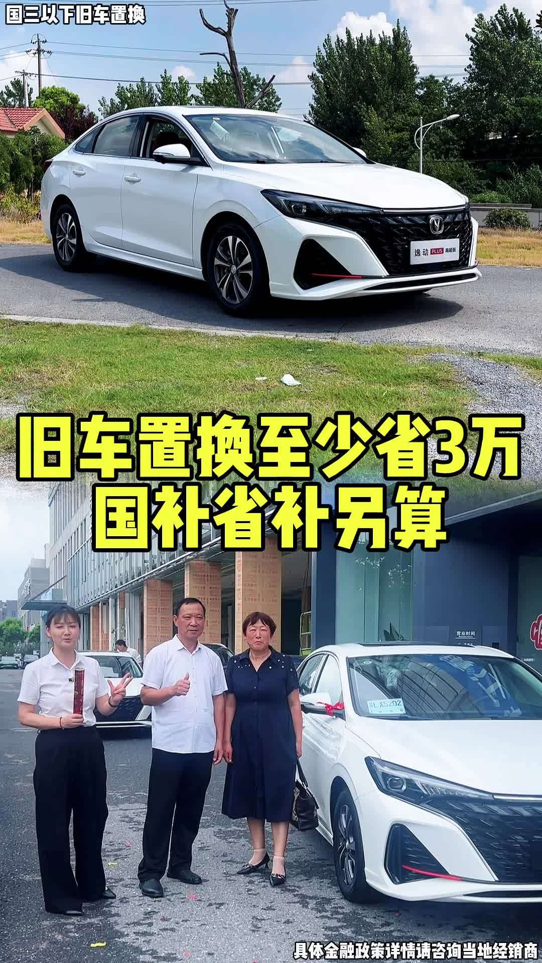 旧车置换至少抵3万 长安逸动plus 新央企新长安