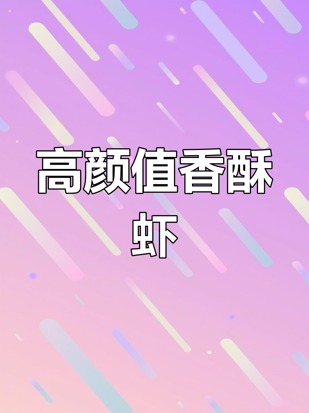 香酥黄金虾,外脆内嫩,孩子们的最爱