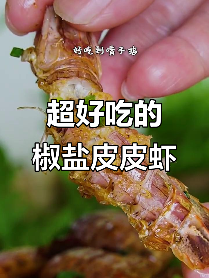 皮皮虾新做法,椒盐炸制酥香可口,连壳都能吃!