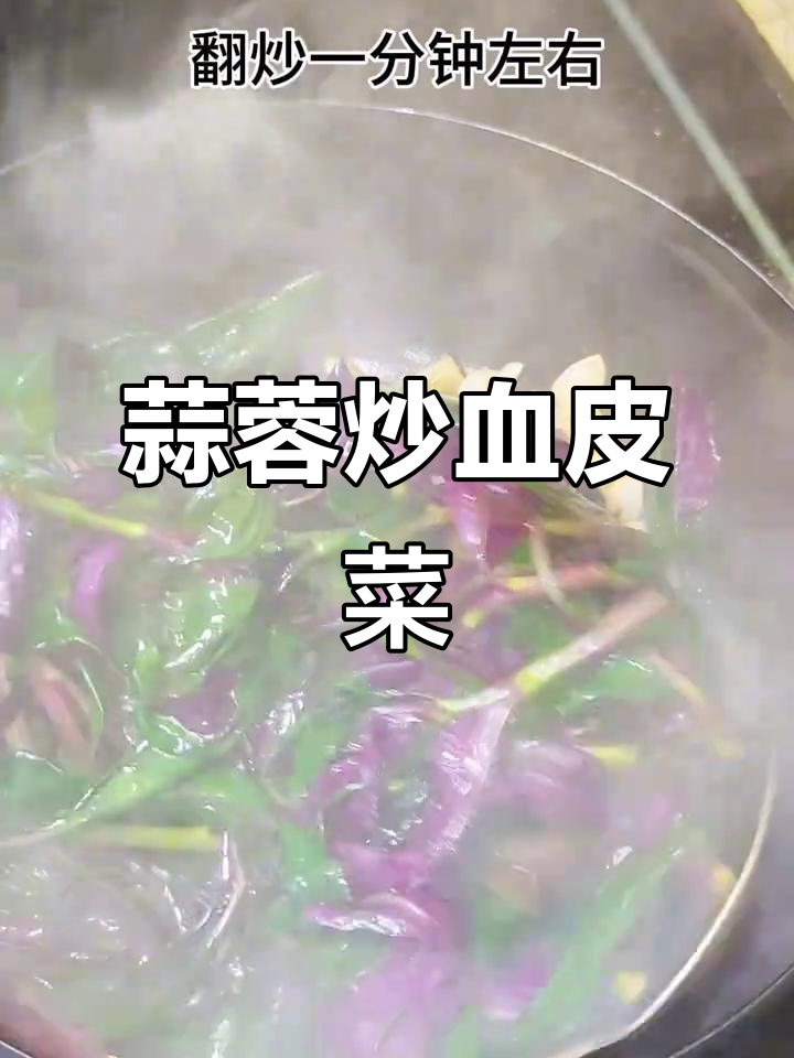 血皮菜炒猪肝,夏日必备补血美味!