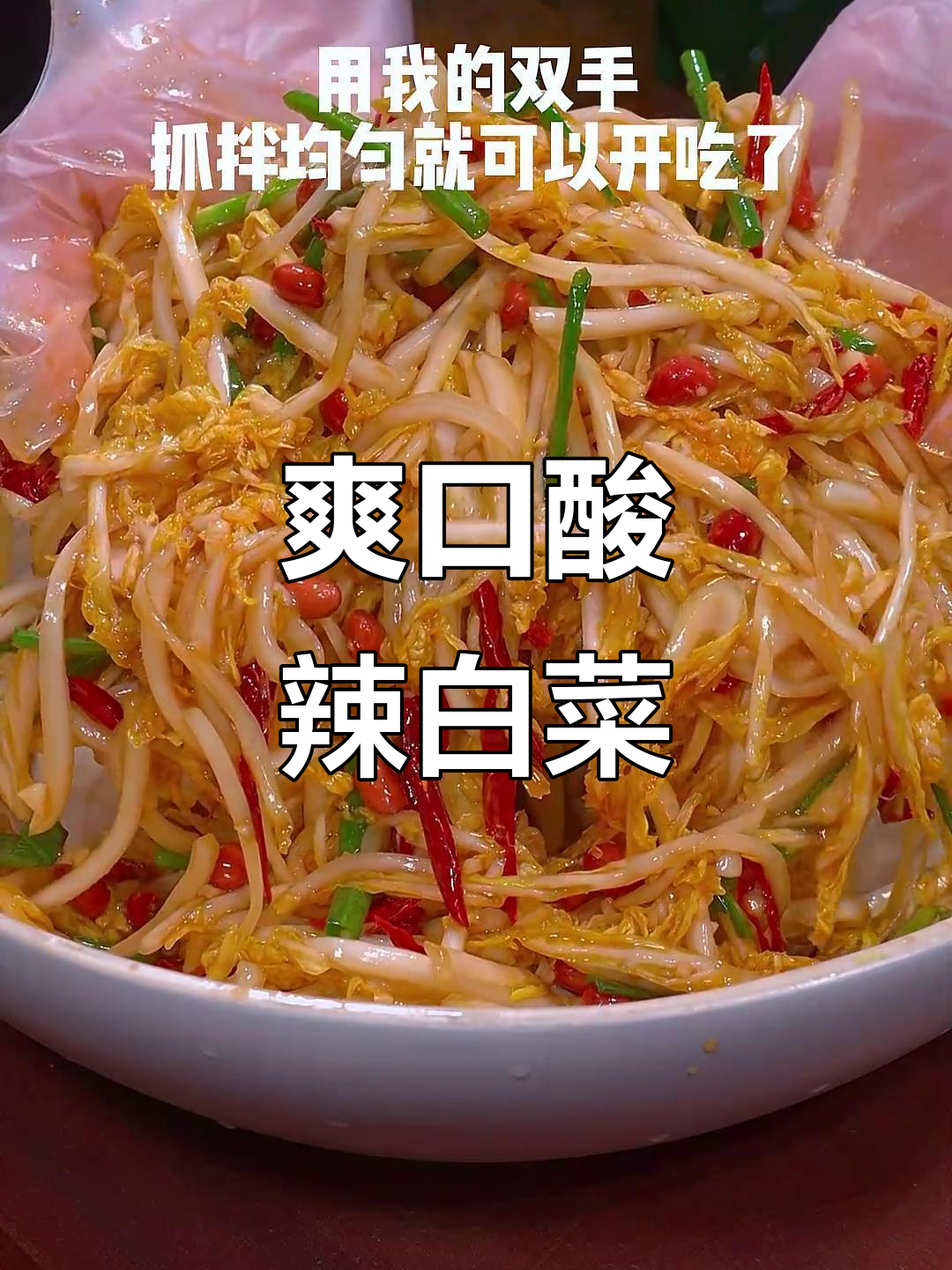 年夜饭来点清爽，酸辣白菜拌一拌，开胃又解腻！