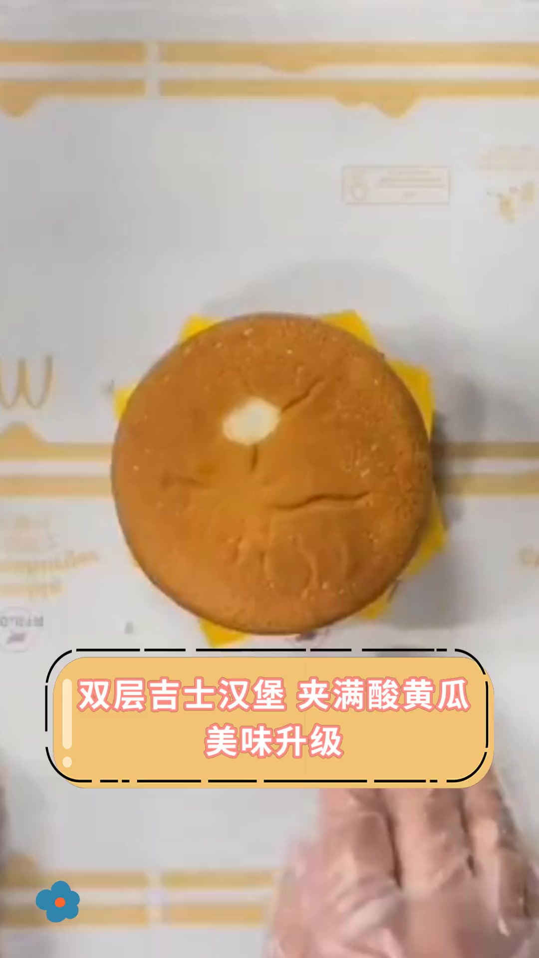 双层吉士汉堡 夹满酸黄瓜美味升级