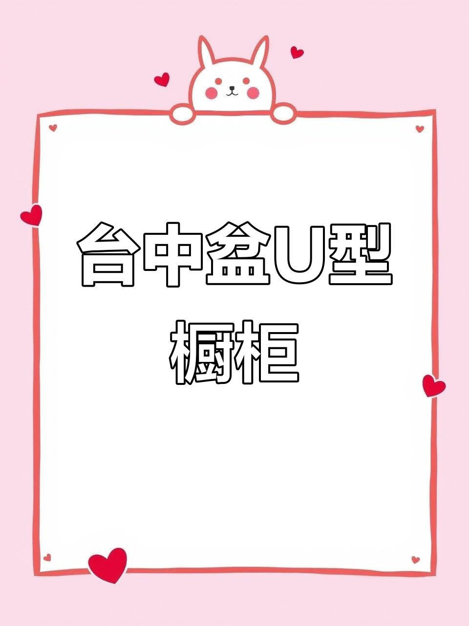 U型厨房设计,台中盆工艺打造完美操作流水线