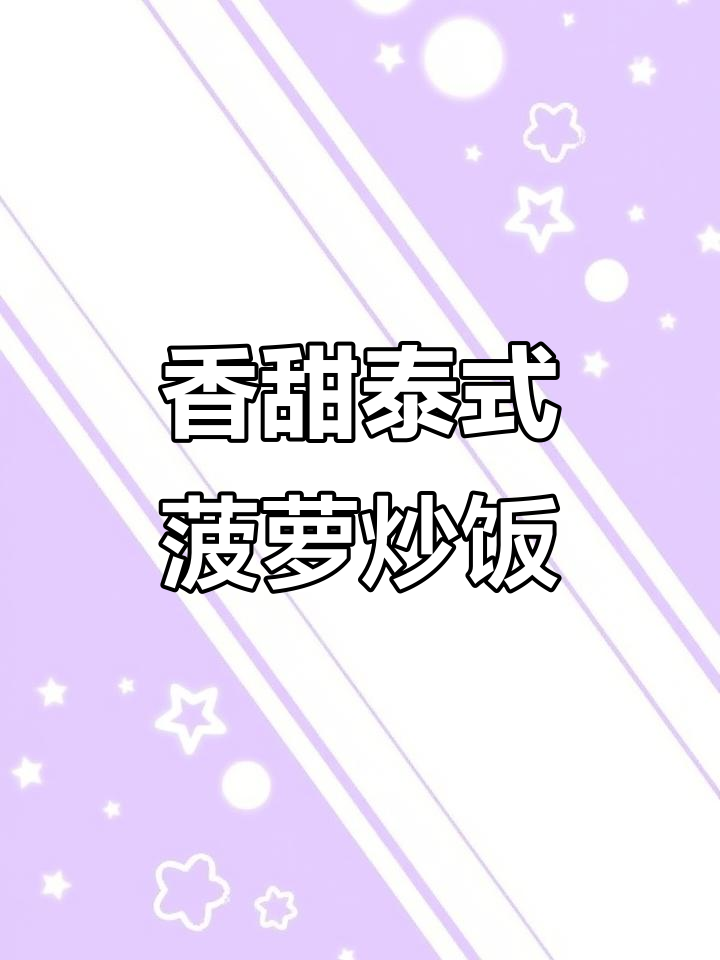 泰式菠萝炒饭,香气扑鼻!剩米饭的绝妙做法