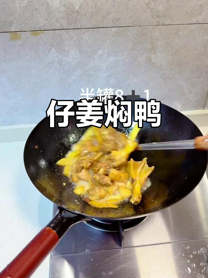 仔姜焖鸭,家常下饭新做法