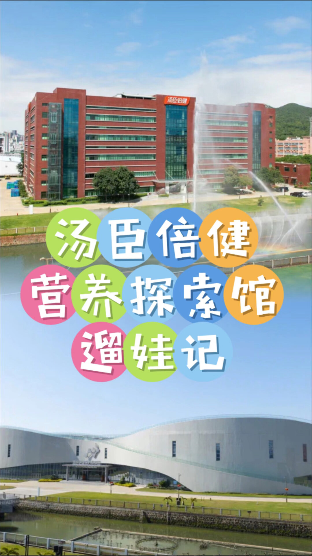 周末高质量遛娃胜地 汤臣倍健工厂