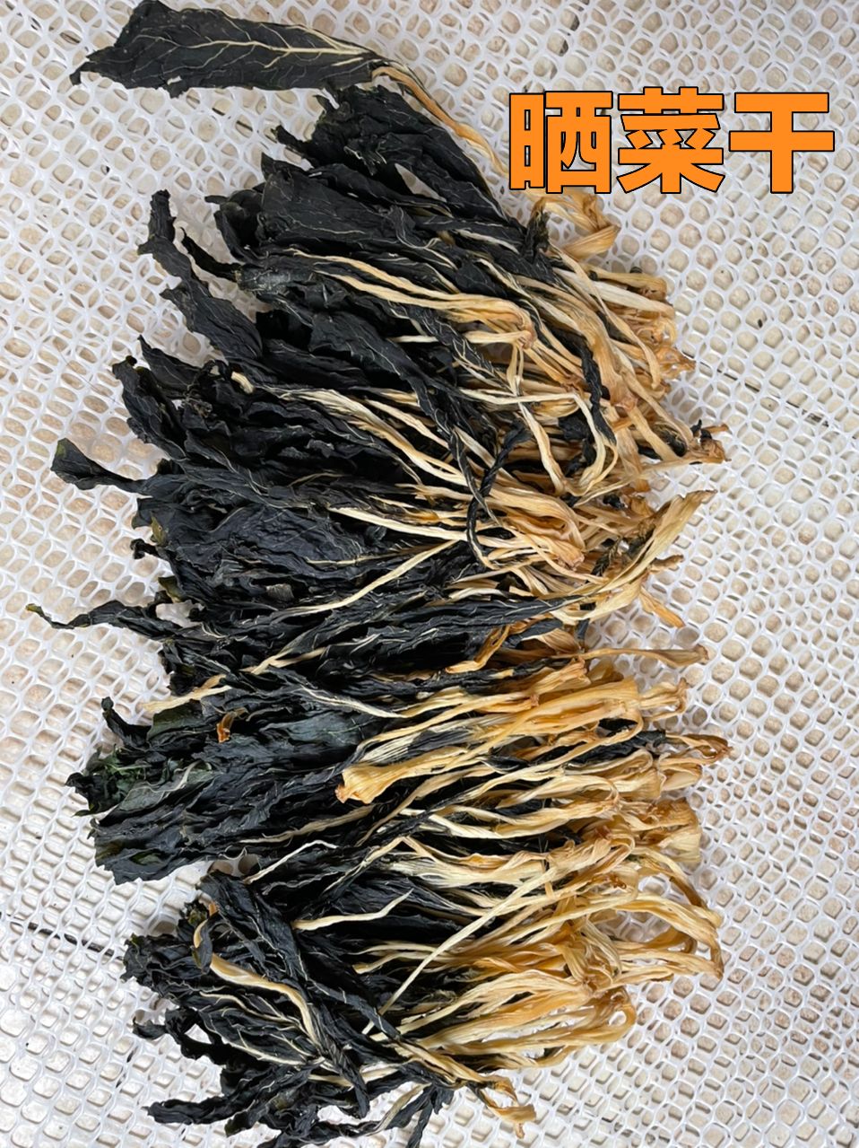 超级简单的晒菜干方法