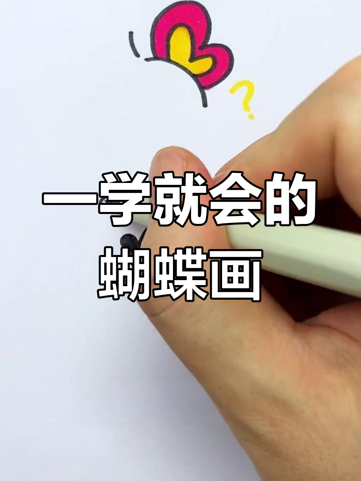 简单蝴蝶简笔画教程,轻松学会