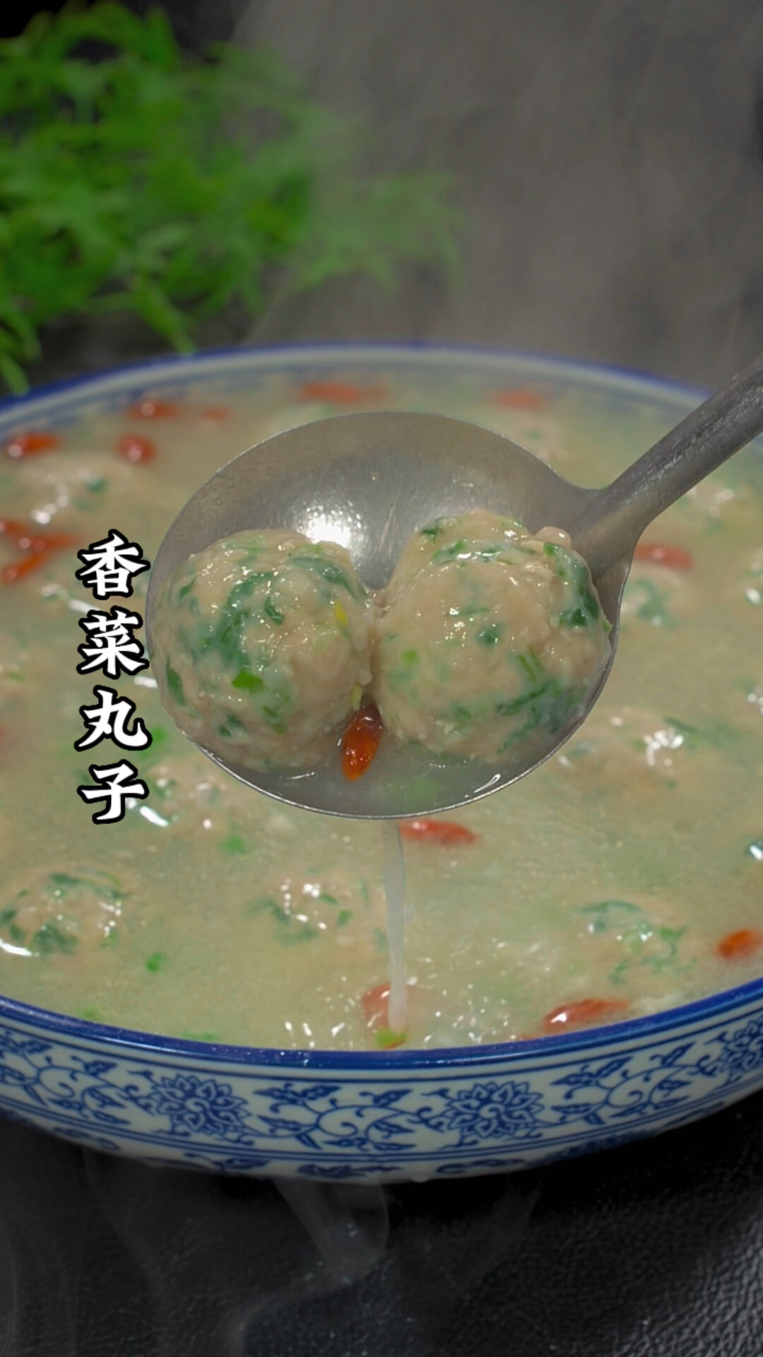 香菜肉丸子