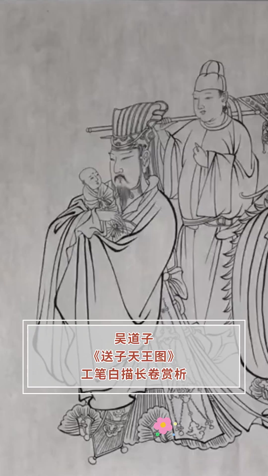 吴道子《送子天王图》工笔白描长卷赏析