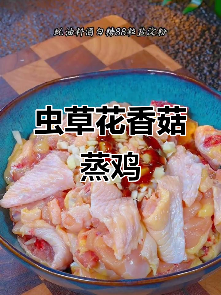 虫草花香菇蒸鸡,简单又美味,轻松征服丈母娘的心
