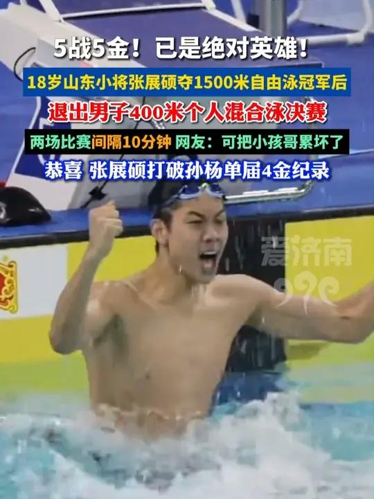张展硕夺男子1500米自由泳冠军,无缝衔接参加400米混决赛 最终选择弃权,以五金结束全运