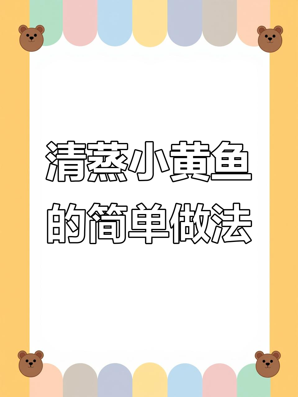 寒假学做清蒸小黄鱼,简单又美味