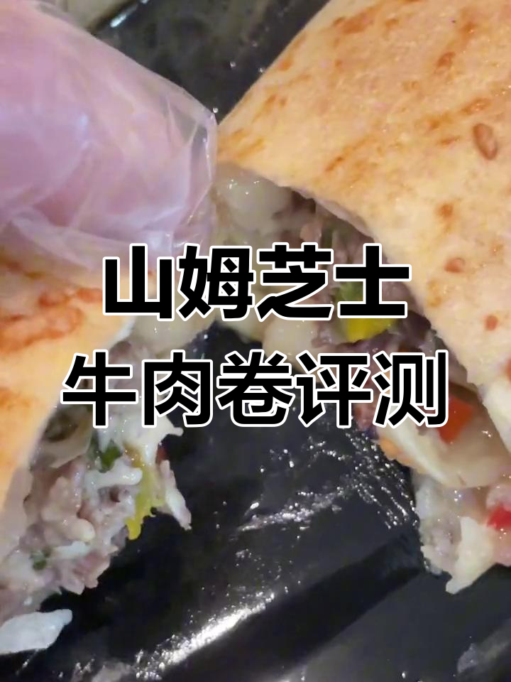 山姆芝士牛肉卷测评:外薄内嫩,奶香十足