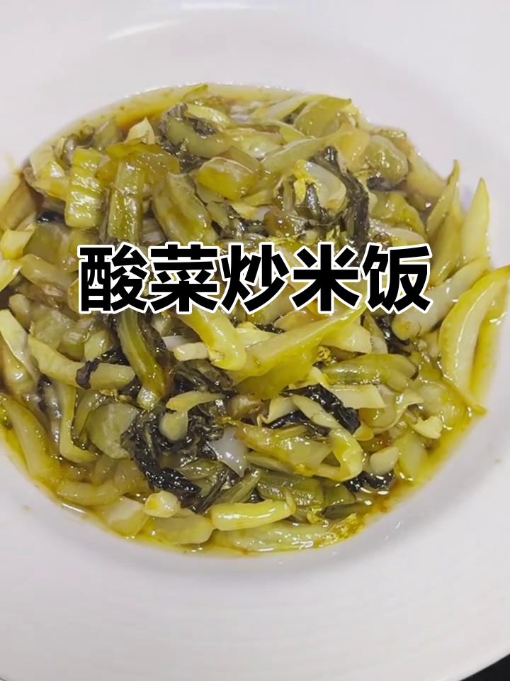 酸菜炒饭，简单又美味！夏天必备解腻佳肴