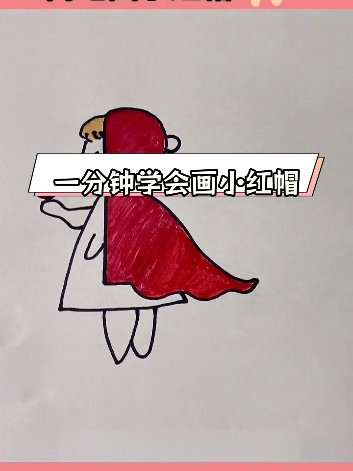 简单易学的小红帽简笔画教程