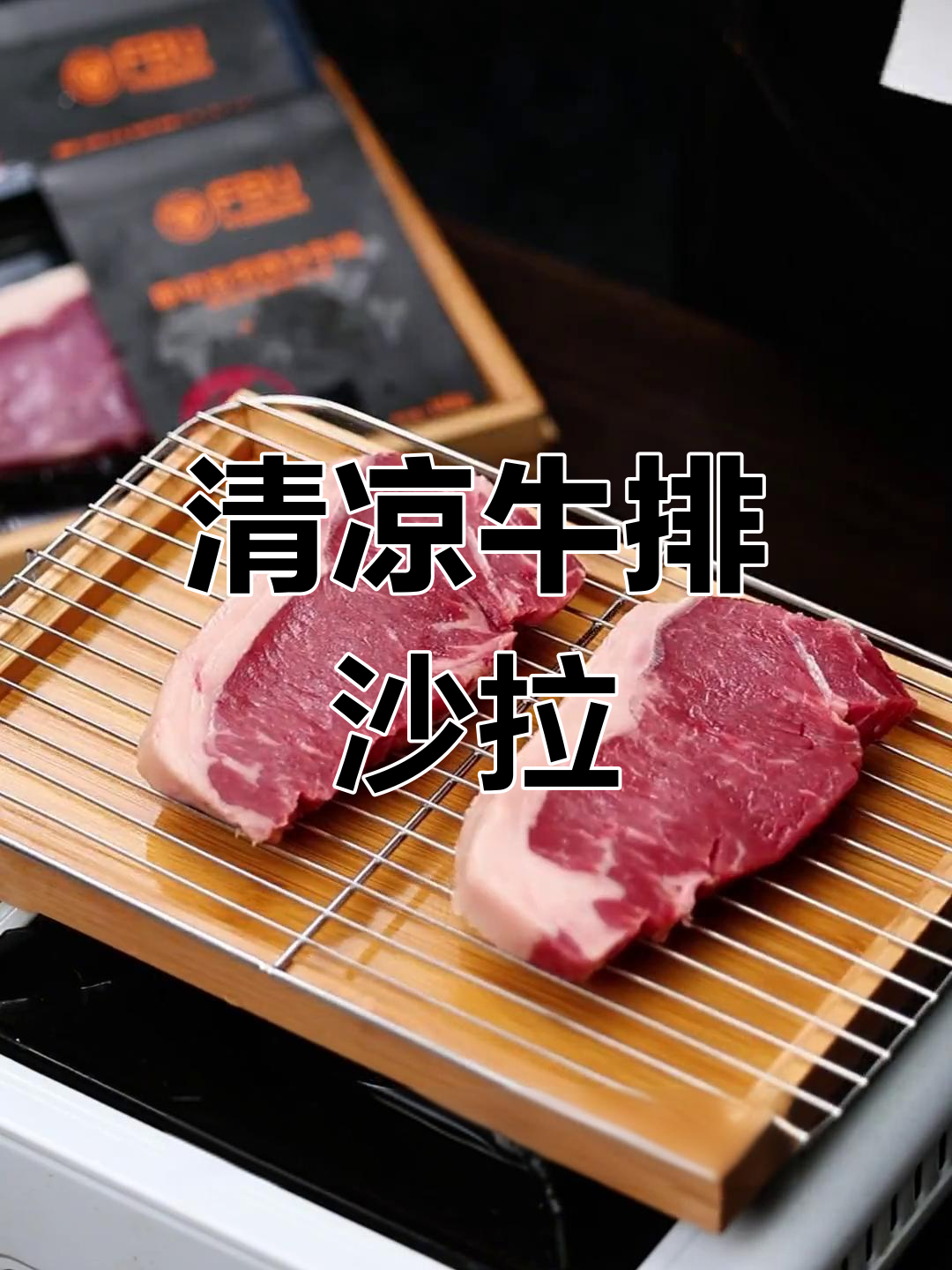 天气炎热,来份清爽牛排沙拉,开胃又低卡,轻松享受!