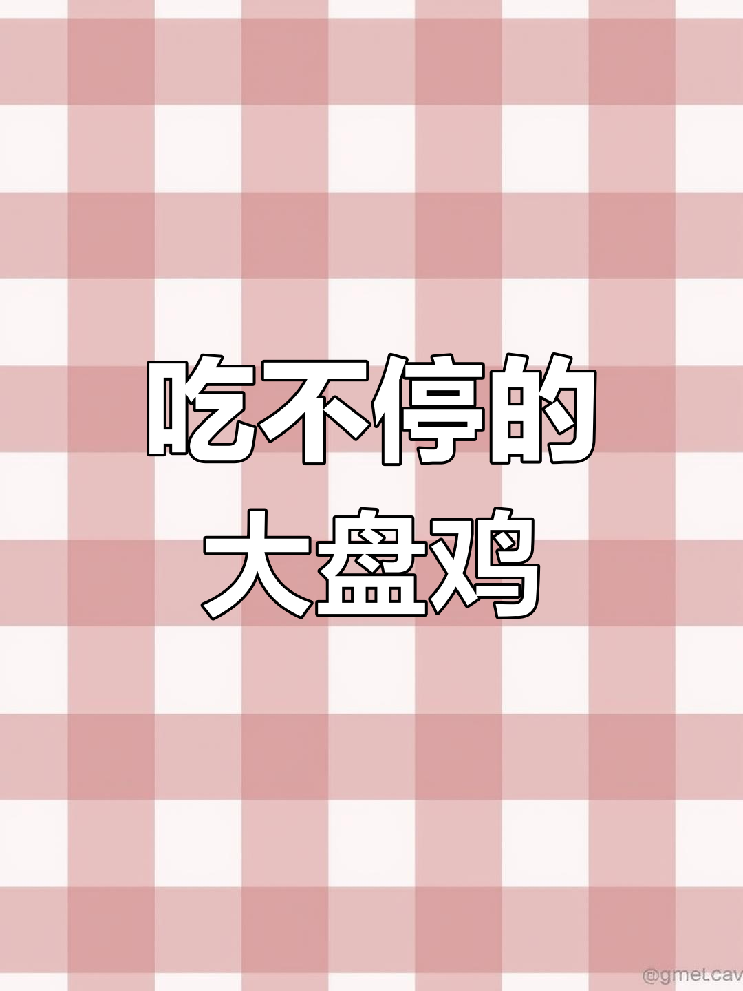 河南洛阳大盘鸡,吃上一口停不下来!