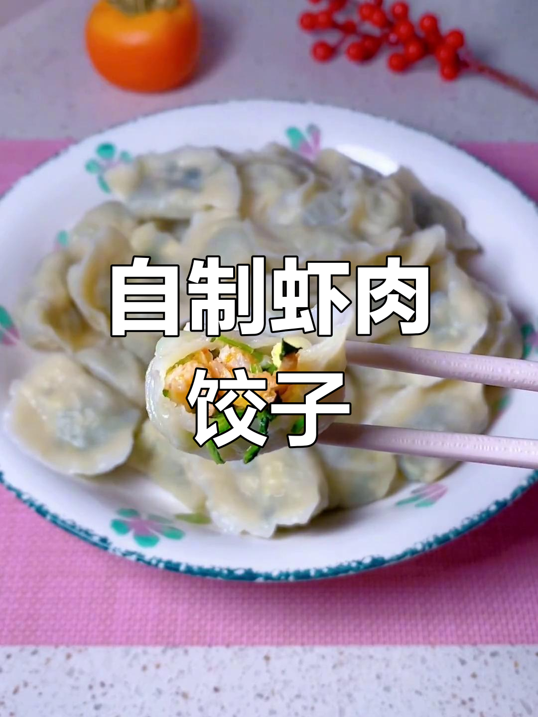 假期里不吃饺子怎么行?教你做美味虾肉菠菜馅儿
