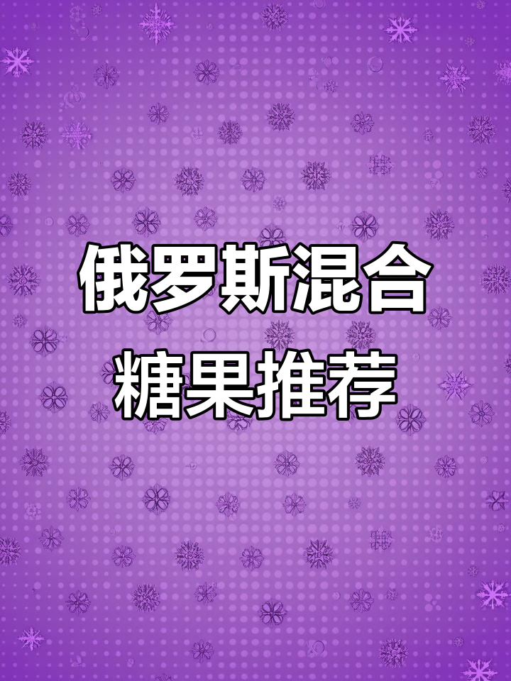 俄罗斯混合糖果,过年必备!巧克力夹心软糖超好吃