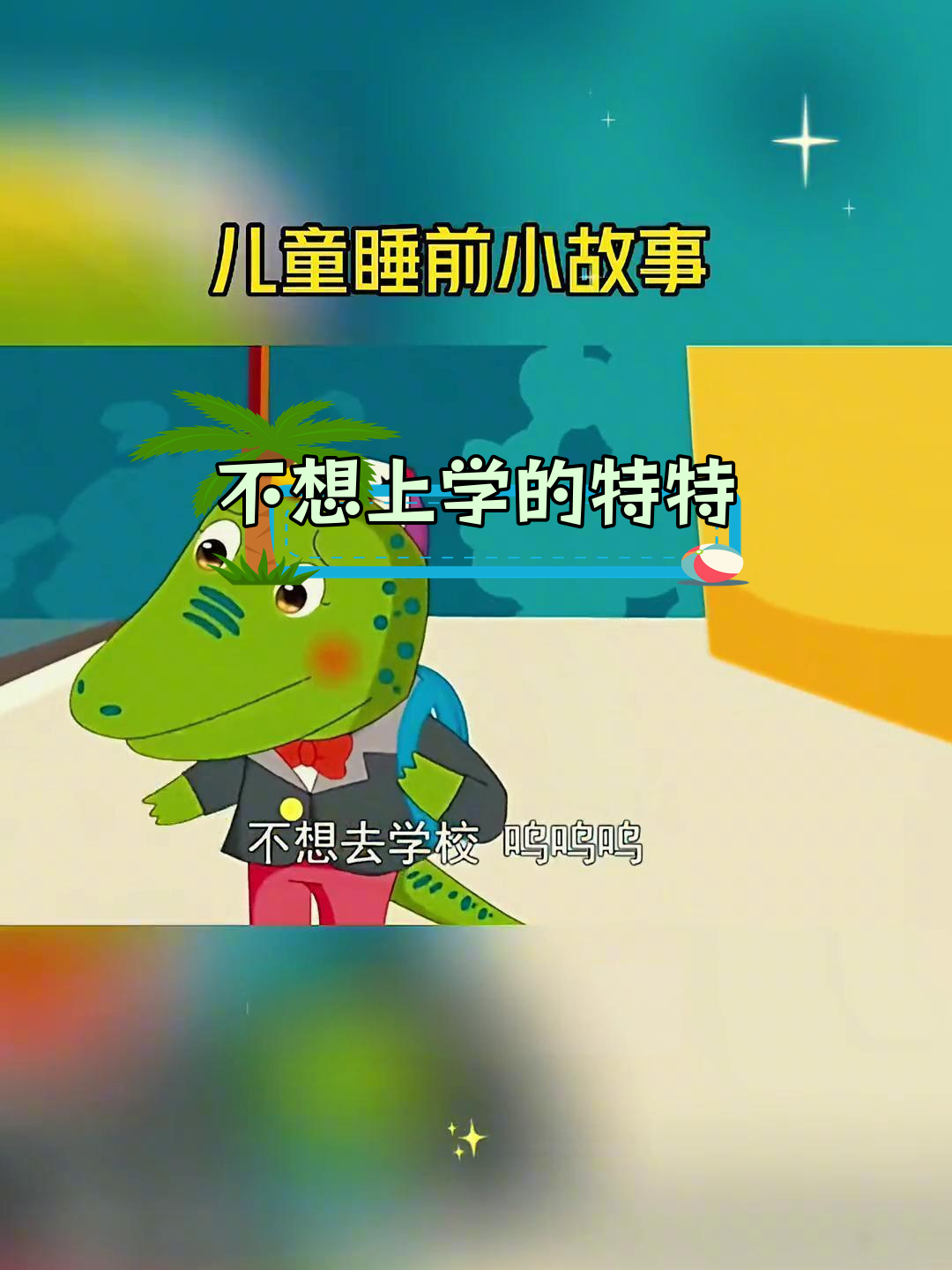 小鳄鱼上学前的恐惧