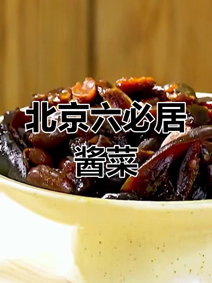 六必居酱菜：北京传统手工技艺的传承与美味