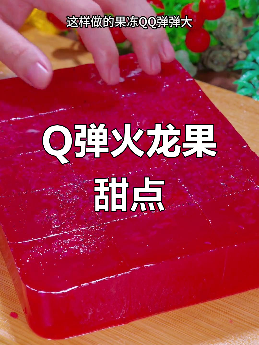 火龙果捏碎,轻松做出Q弹甜品,超简单!