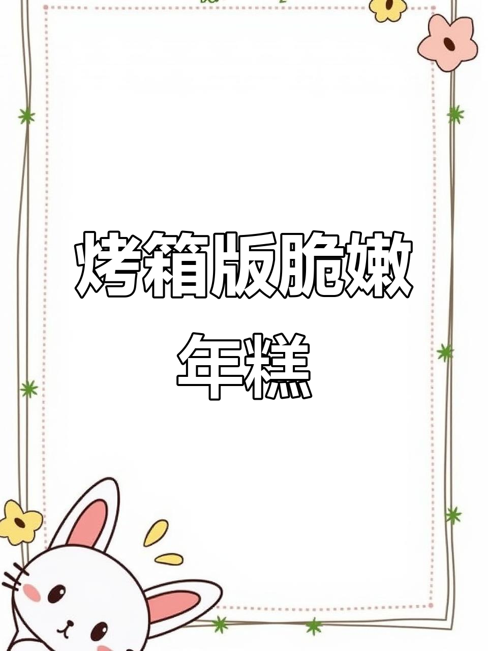 烤年糕新做法,外酥内软,搭配红糖酱和黄豆粉超好吃