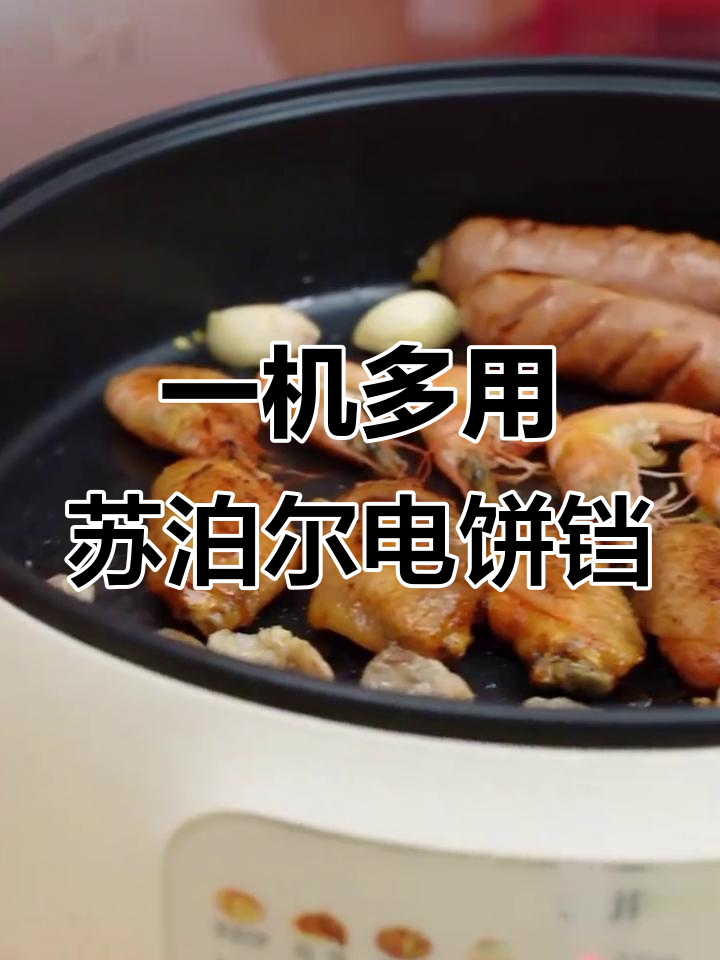 苏泊尔多功能电饼铛,轻松搞定一日三餐,煎烤炒烙样样行