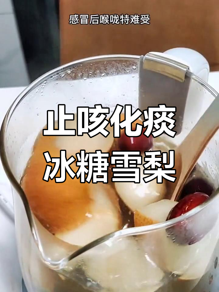 冰糖雪梨汤,润喉化痰