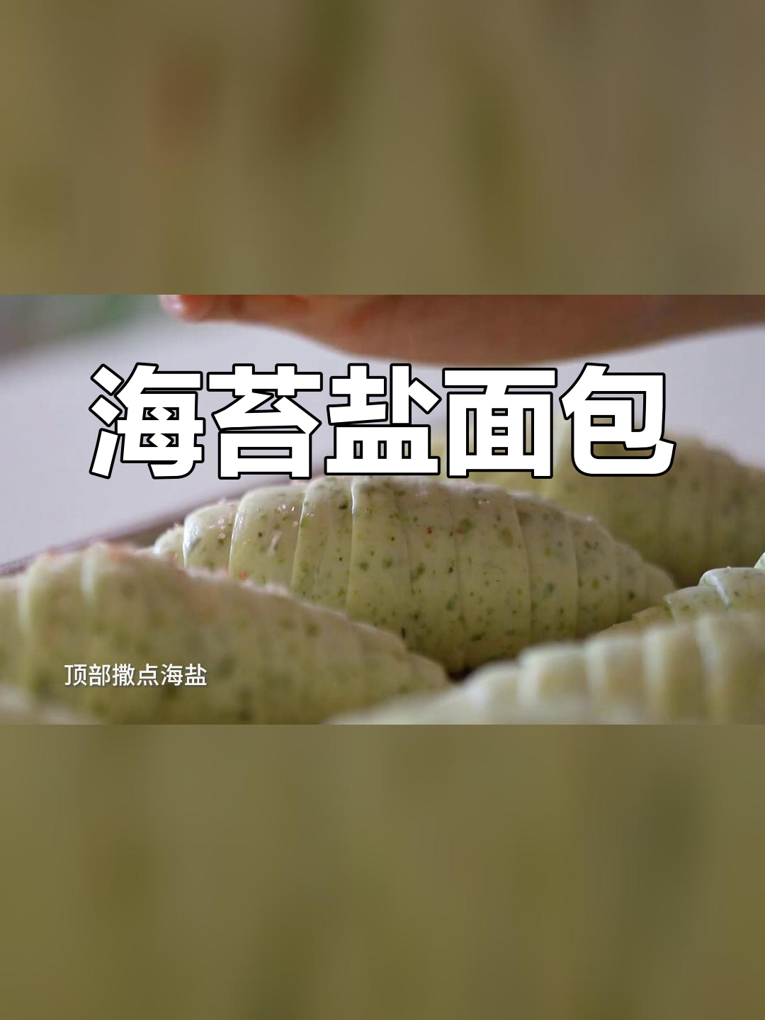 日式海苔盐面包,早餐必备的咸香美味