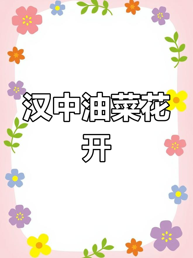 汉中油菜花盛开,美景尽收眼底!