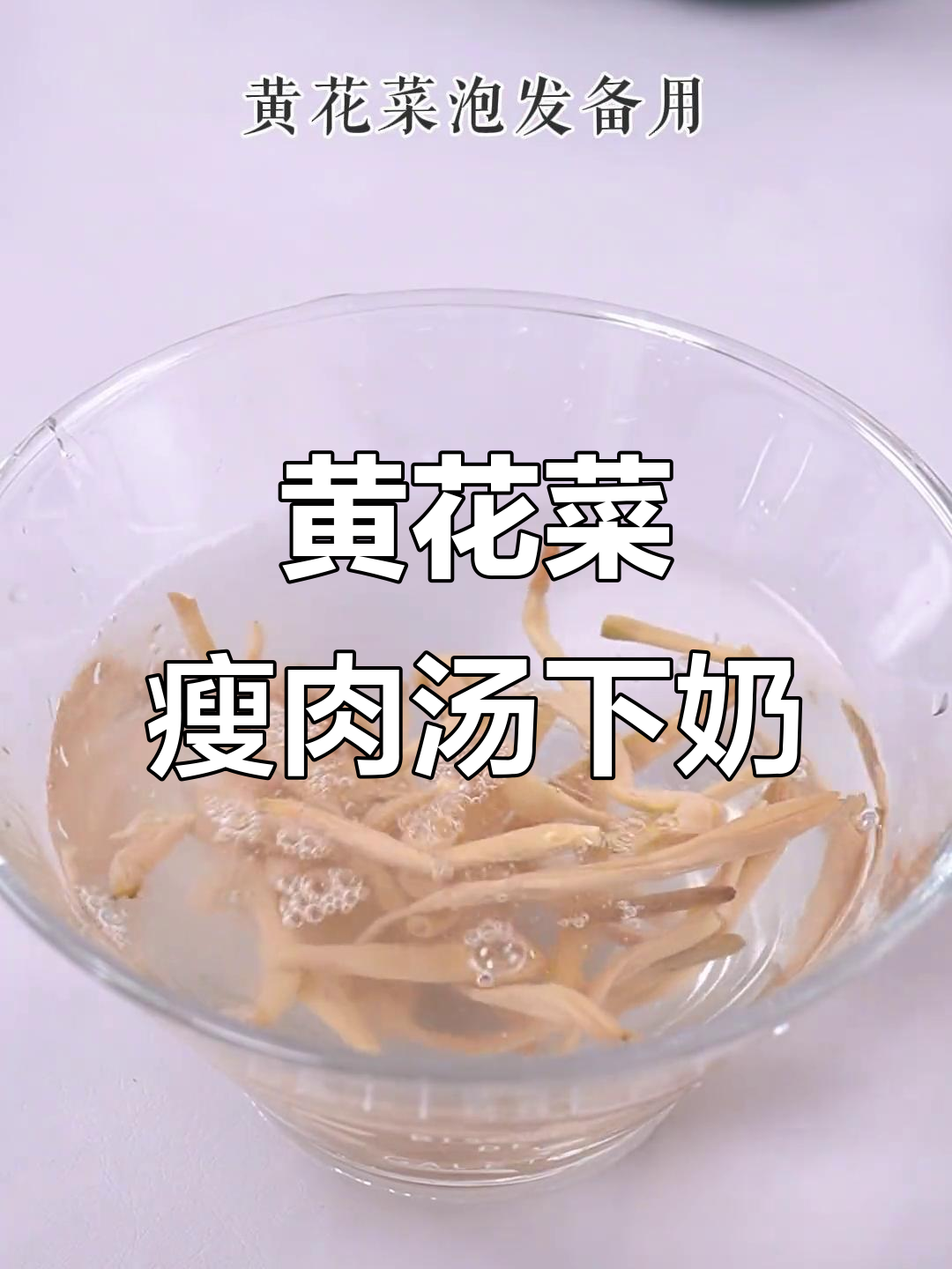 母乳不足?试试黄花菜瘦肉汤,追奶效果超乎想象!