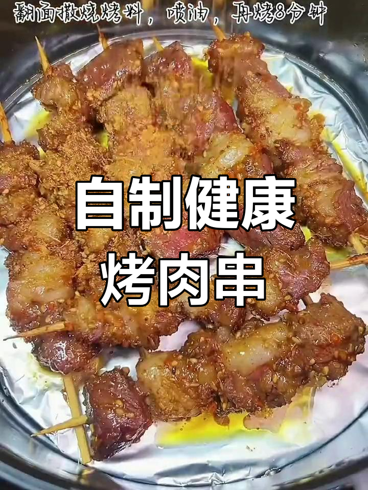 在家做空气炸锅牛肉串,外焦里嫩超有味