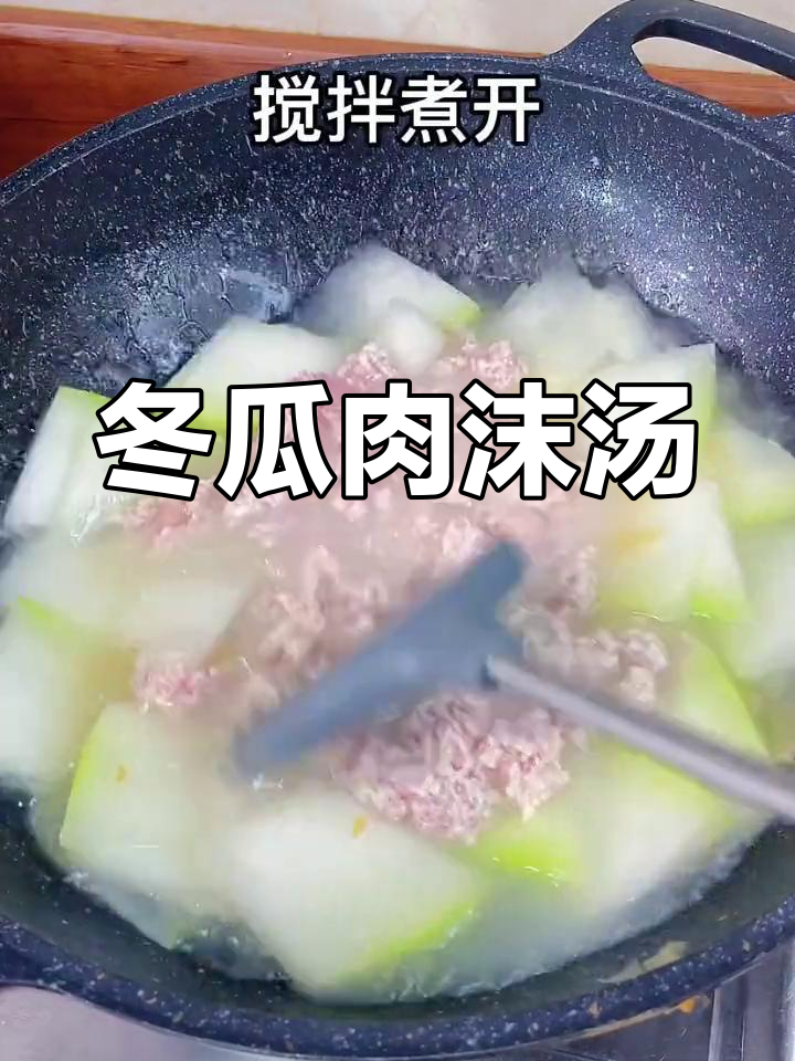 潮汕冬瓜肉沫汤,清爽家常味