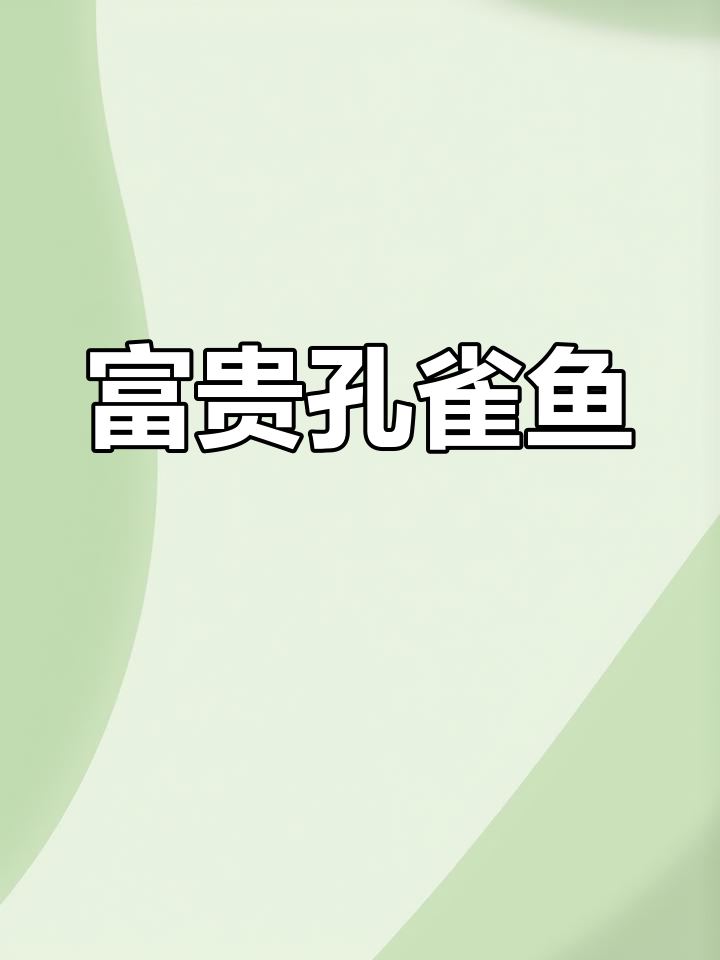 年夜饭必备孔雀鱼,寓意富贵吉祥,精致摆盘轻松做
