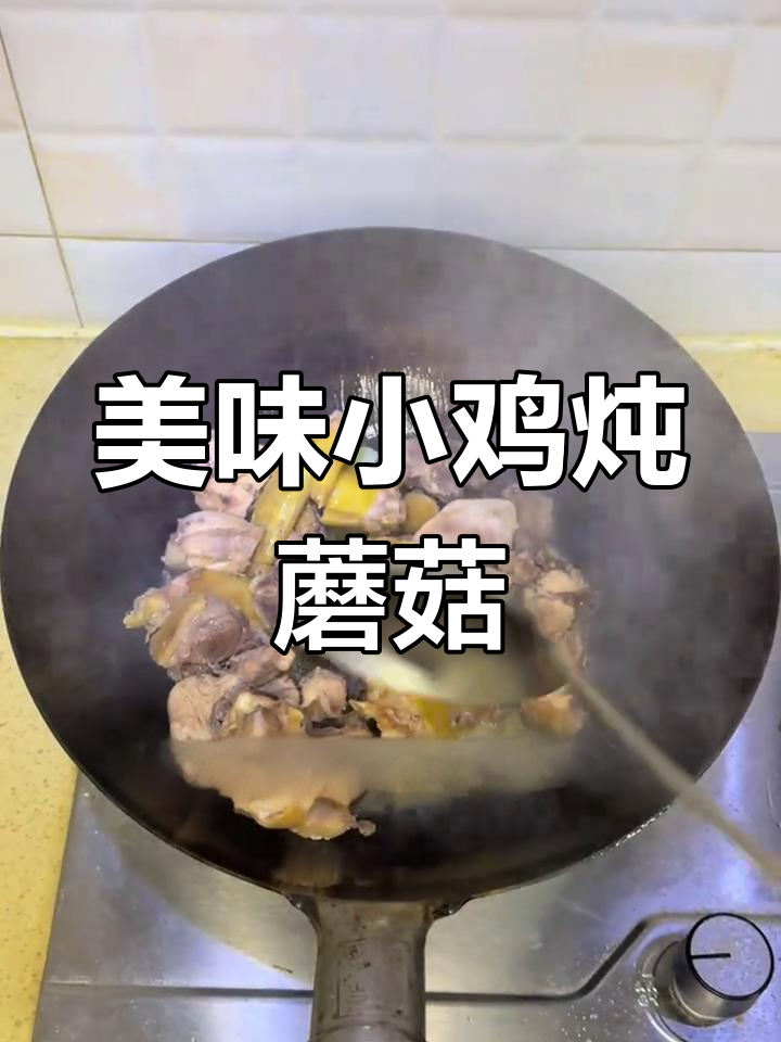 小鸡炖蘑菇,教你做正宗美食