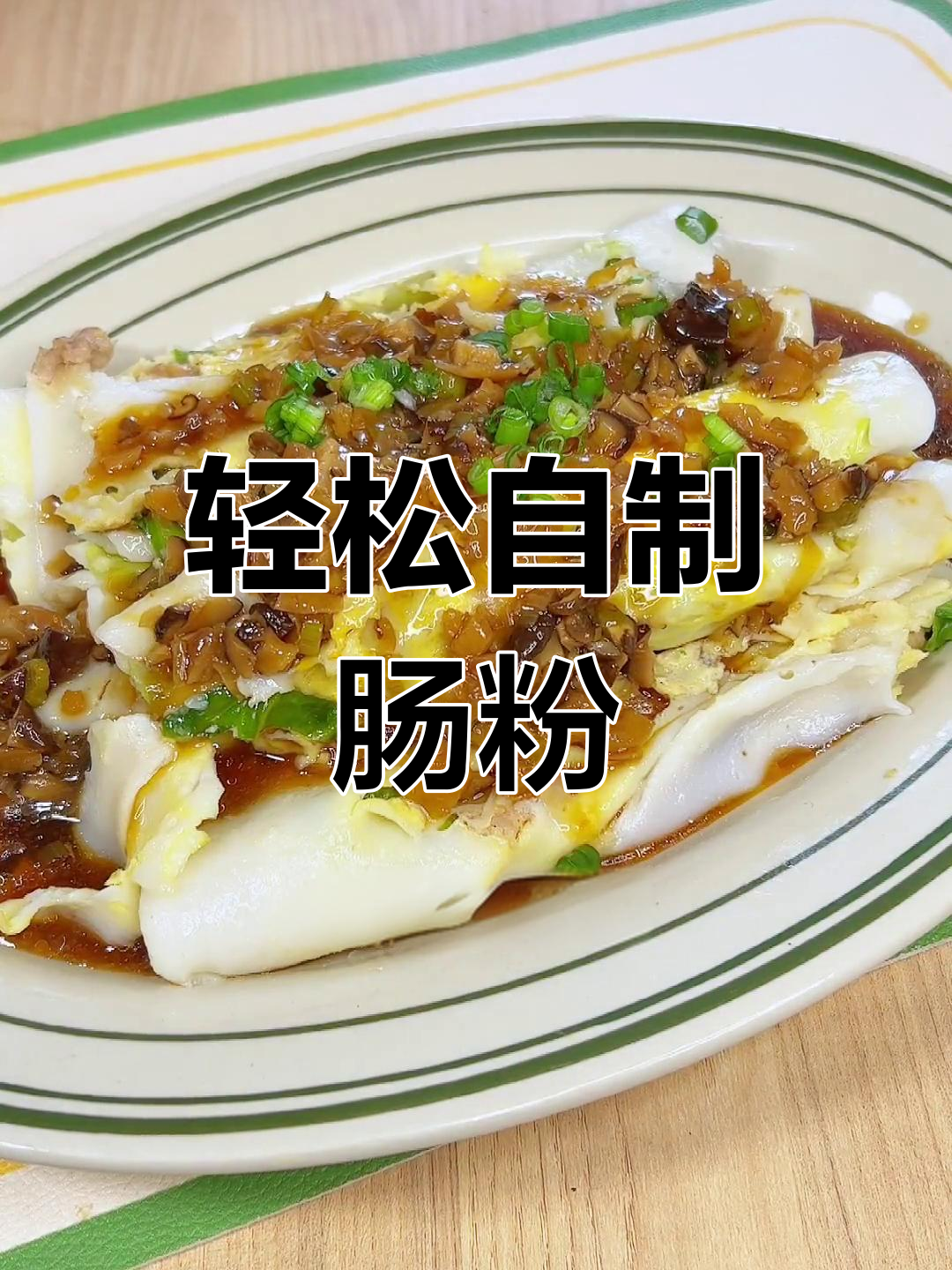 自制肠粉,简单美味!