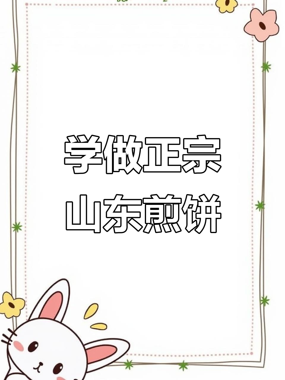 山东大煎饼的独特做法，老爷们也能轻松搞定！