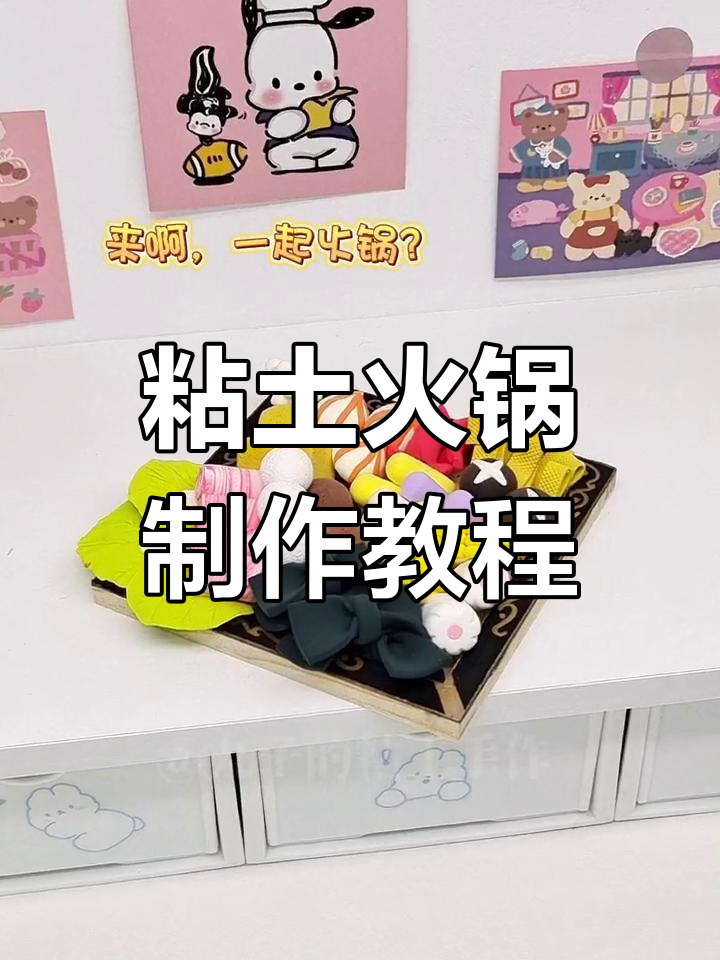 用粘土做迷你火锅,轻松学做美味