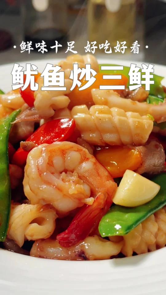 鱿鱼爆炒三鲜 简单美味