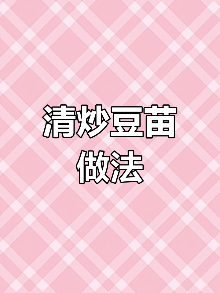 豆苗清炒技巧大揭秘,保持翠绿又清爽