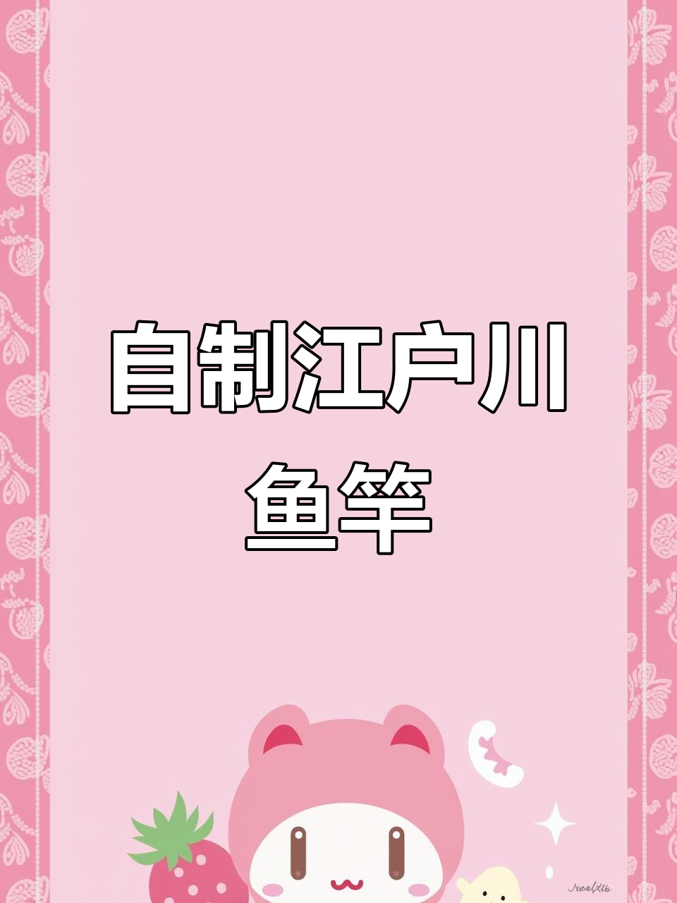 手工打造江户川鱼竿,体验传统技艺与现代工艺的完美结合