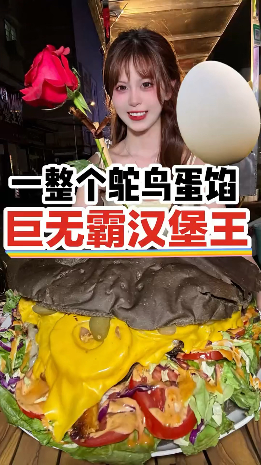 去夜市吃巨无霸汉堡王,一整个鸵鸟蛋馅～